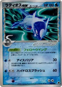 Latios ex δ Espèces Delta 023/068