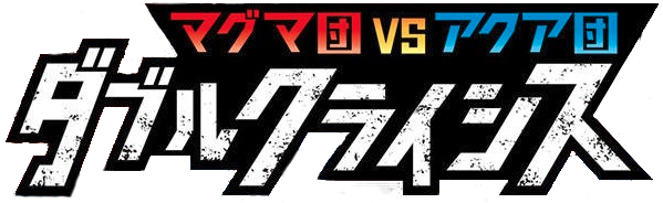 Magma Gang vs Aqua Gang: Double Crisis