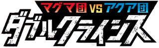 Magma Gang vs Aqua Gang: Double Crisis