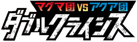 Magma Gang vs Aqua Gang: Double Crisis