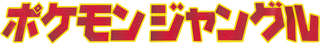 Pokémon Jungle