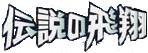 Flight of Legends