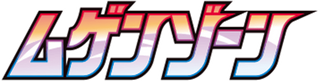 Infinity Zone