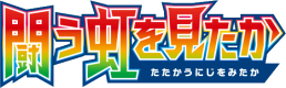 To Have Seen the Battle Rainbow