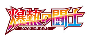 Fever-Burst Fighter