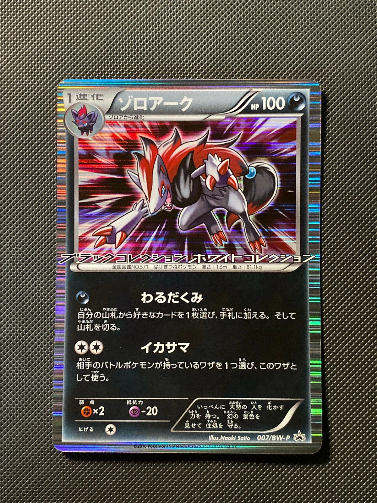Zoroark BWP 007