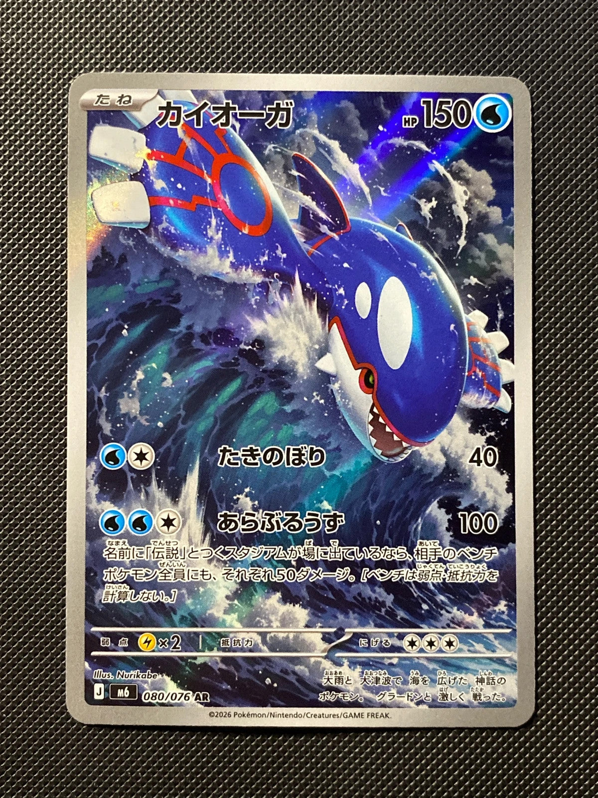 Kyogre 080/076