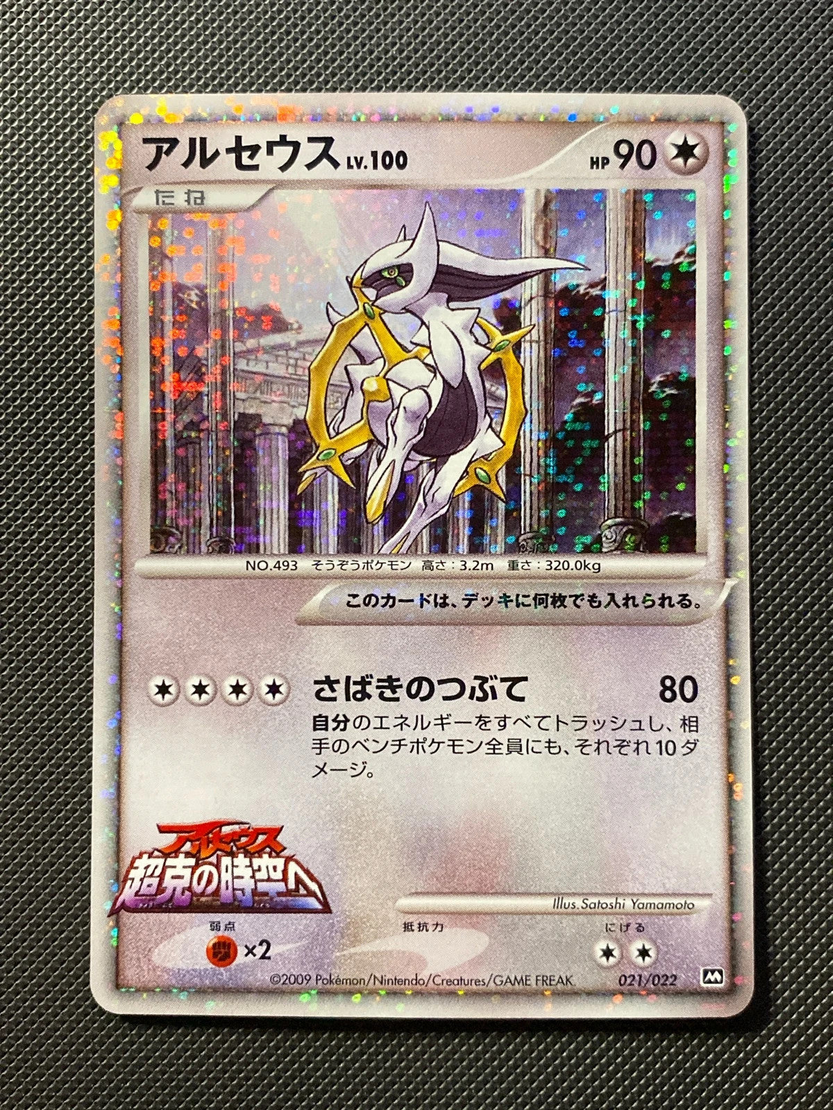 Arceus Lv.100 Movie Commemoration M 086/000