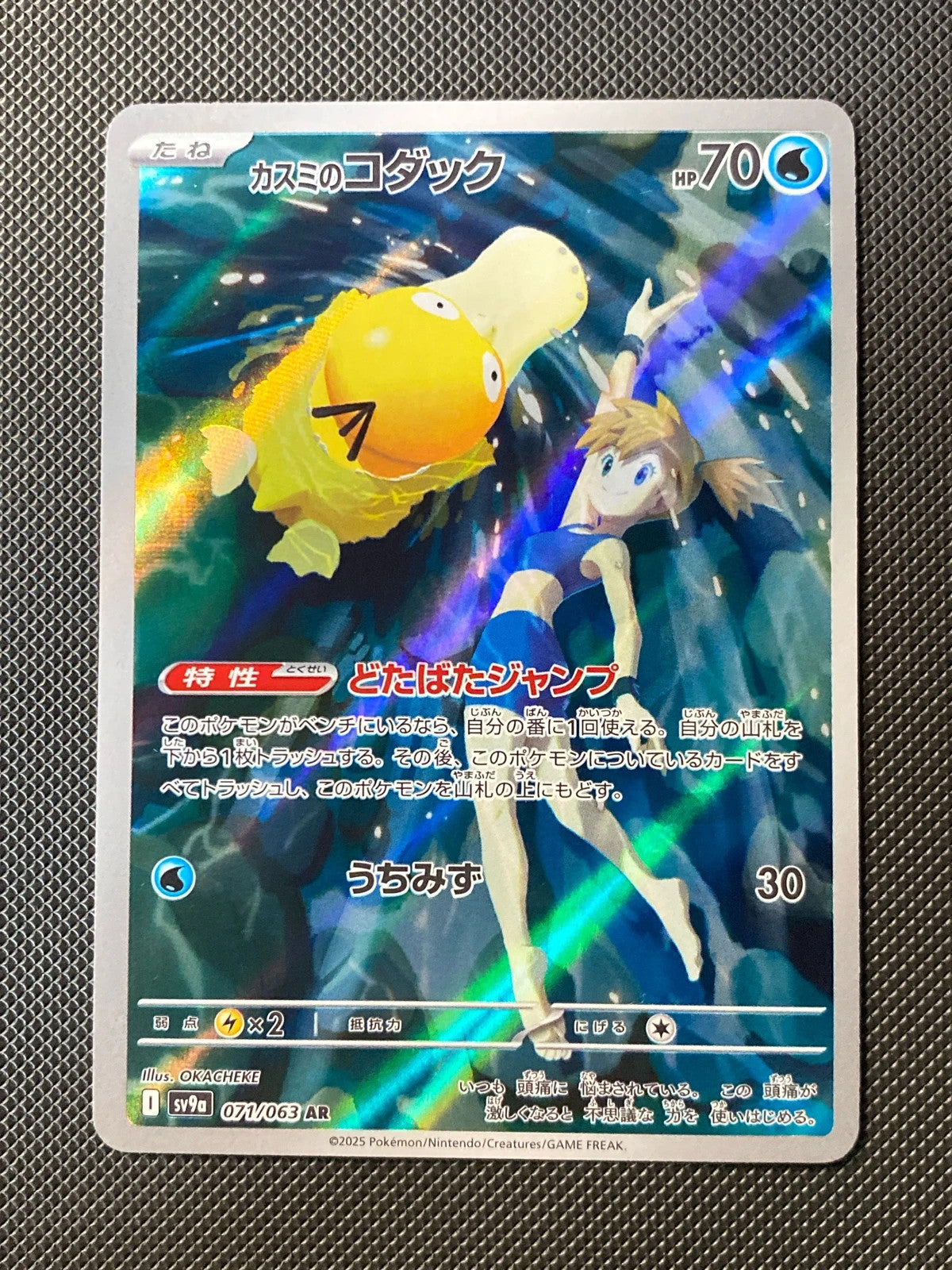 Psykokwak d'Ondine 071/063