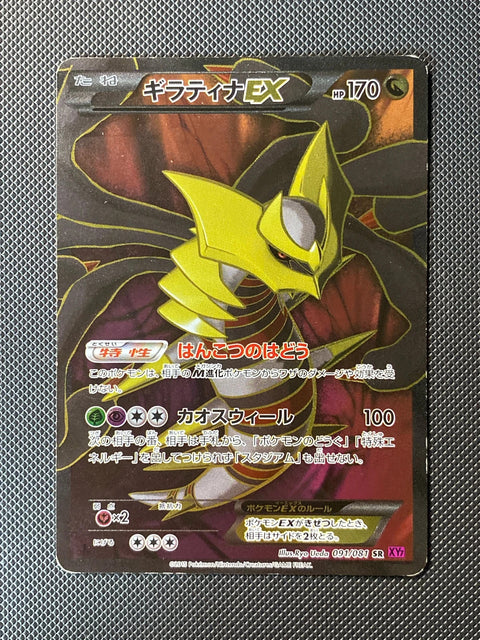 Giratina-EX 091/081