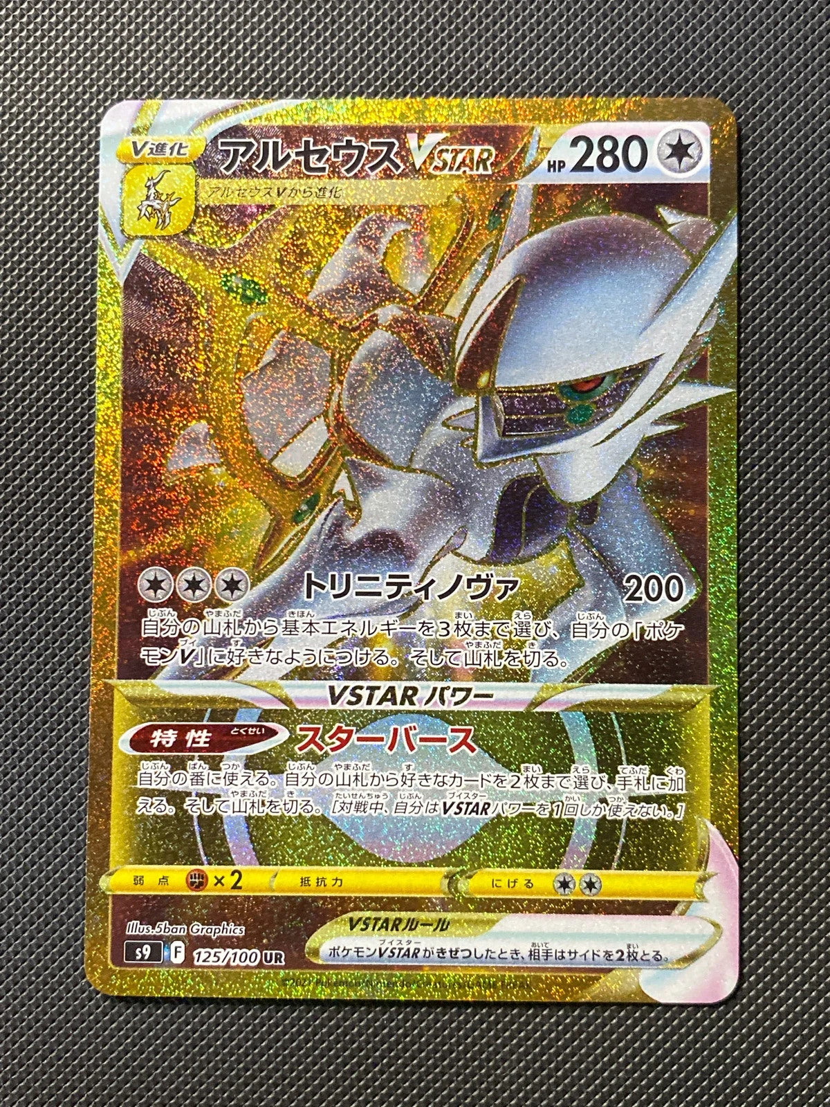 Arceus-VSTAR 125/100