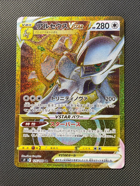 Arceus-VSTAR 125/100