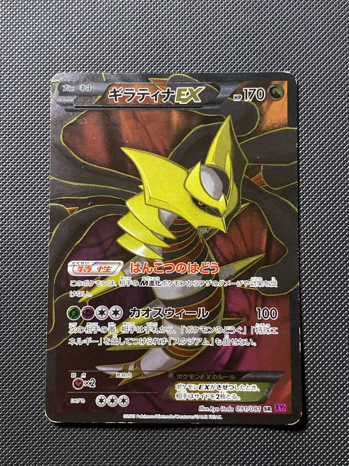 Giratina-EX 91/081