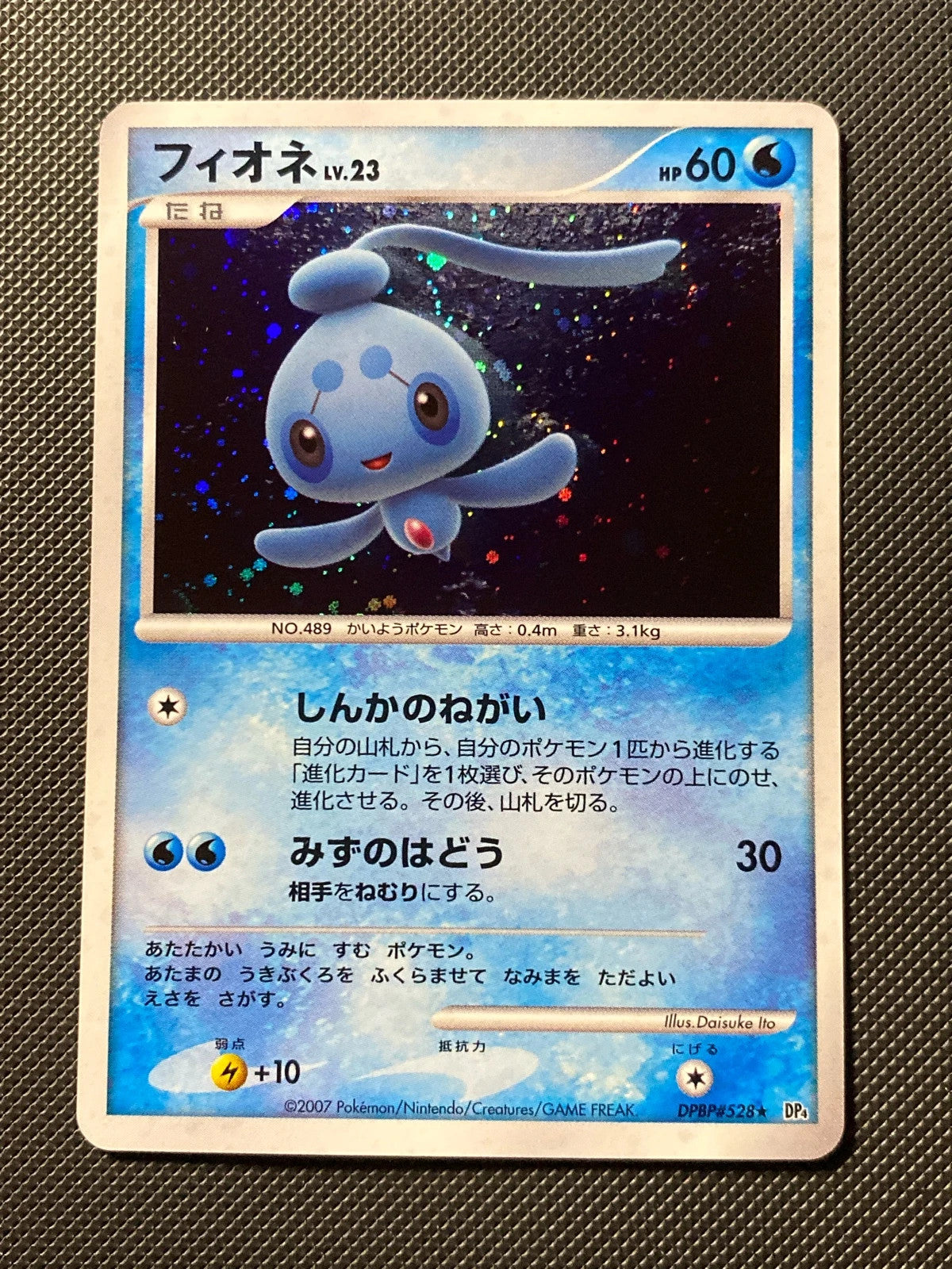 Phione Lv.23 Dawn Dash 528 DP4 191/000