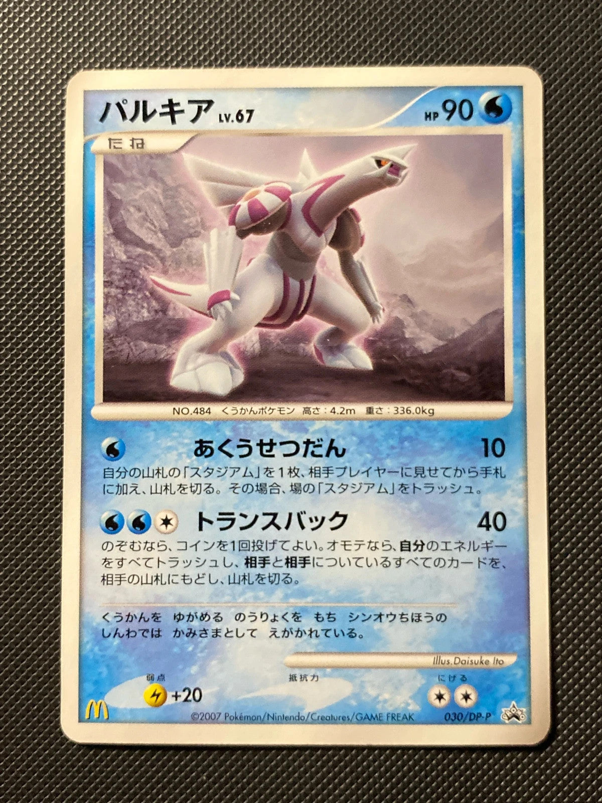 Palkia Lv.67 Promo McDo 192/000