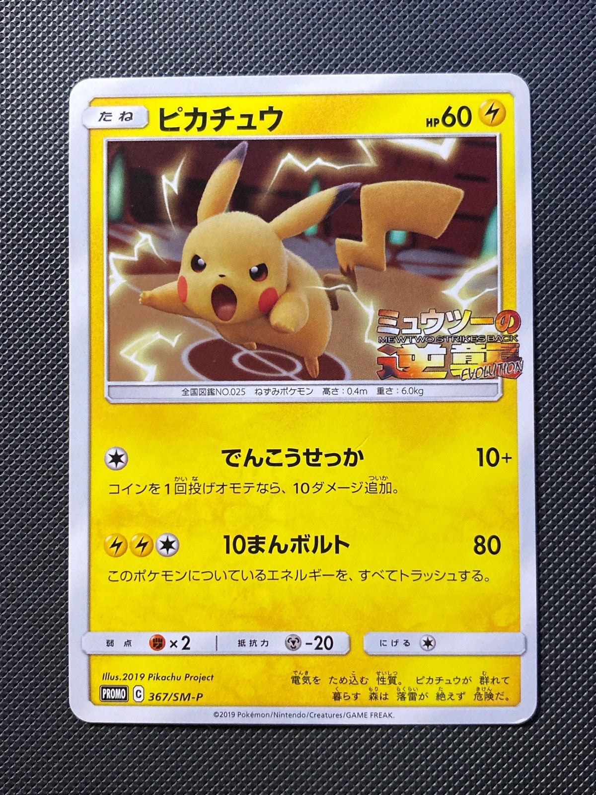 Pikachu SMP 367