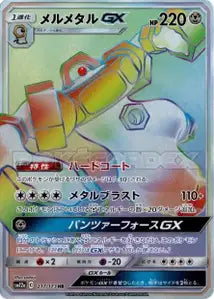 Melmetal-GX 217/173
