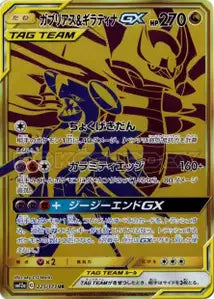 Carchacrok et Giratina-GX 225/173