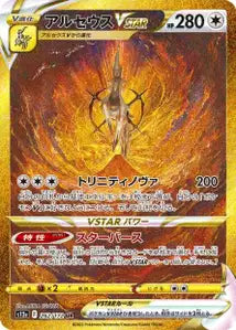 Arceus-VSTAR 262/172