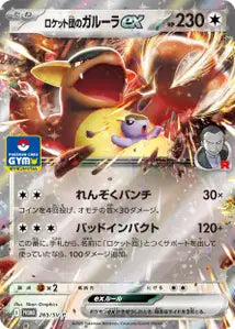 Kangourex ex de la Team Rocket SVP 265