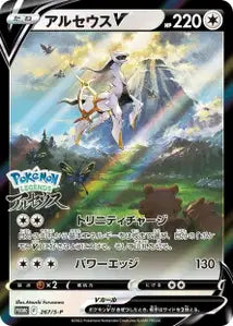 Arceus-V SPP 267