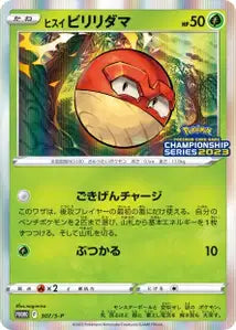 Voltorbe de Hisui SPP 307