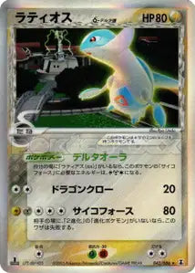 Latios δ Espèces Delta 42/086