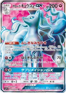 Feunard d'Alola-GX 053/050