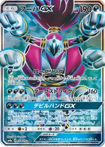 Hoopa-GX 054/052