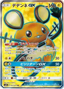 Dedenne-GX 057/055
