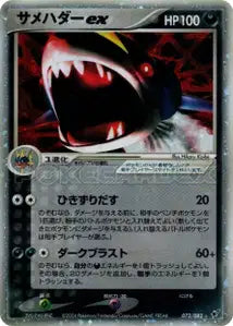 Sharpedo ex 72/082