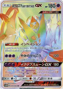 Necrozma Ailes de l'Aurore-GX 074/066