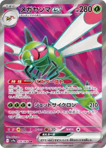 Yanmega ex 076/063