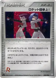 Et voilà la Team Rocket ! 85/084
