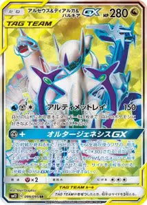 Arceus, Dialga et Palkia-GX 099/095